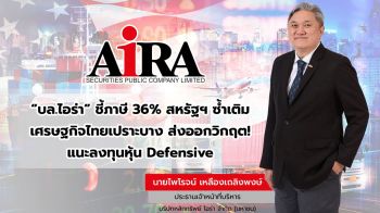 ไอร่าชี้ภาษี 36%สหรัฐฯซ้ำเติมเศรษฐกิจไทย แนะรัฐเร่งขยายตลาดใหม่ในภูมิภาค