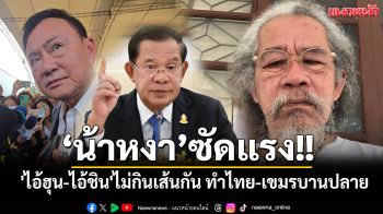 \'หงา คาราวาน\'ซัด\'ไอ้ฮุน-ไอ้ชิน\'ไม่กินเส้นกัน ต้นเหตุไทย-เขมรบานปลาย