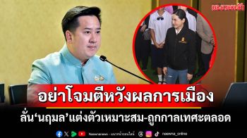\'รองโฆษกฯ\'ป้อง\'นฤมล\'ชี้แต่งตัวเหมาะสม-ถูกกาลเทศะตลอด ขออย่าโจมตีหวังผลการเมือง