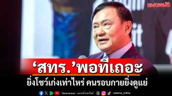 แนวหน้าวิเคราะห์ : ‘สทร.’พอทีเถอะ ยิ่งโชว์เก่งเท่าไหร่ คนรอบกายยิ่งดูแย่