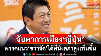 จับตาการเมือง‘ญี่ปุ่น’หลังเลือกตั้งสภาสูงล่าสุด เมื่อ‘พรรคขวาจัด’ได้ที่นั่งเพิ่มขึ้น