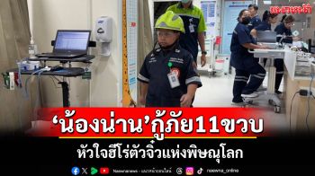 \'น้องน่าน\'อาสากู้ภัยวัย 11 ขวบ! หัวใจฮีโร่ตัวจิ๋วแห่งพิษณุโลกฝันอยากเป็น\'กู้ชีพมืออาชีพ\'