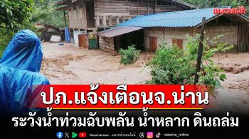 ปภ.ส่ง\'Cell Broadcast\' เตือน อ.สันติสุข จ.น่าน ระวังน้ำท่วมฉับพลัน น้ำหลาก ดินถล่ม