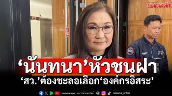 ‘สว.พันธุ์ใหม่’ย้ำคำเดิม ‘สว.’ต้องชะลอเลือก‘องค์กรอิสระ’ ท่ามกลางครหา ‘คดี ฮั้ว’