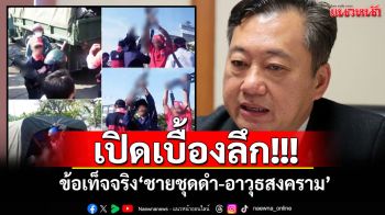 ‘อดีตสว.สมชาย’เปิดเบื้องลึก! ข้อเท็จจริง‘ชายชุดดำ-อาวุธสงคราม’