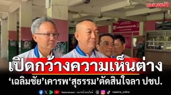 ‘เฉลิมชัย’ เคารพการลาออก ‘สุธรรม’ ชี้ ปชป.เปิดกว้างความเห็นต่าง ไม่บังคับใคร