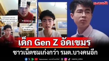 \'น้องนนท์\' เด็ก Gen Z อัดเขมร ชาวเน็ตชมความคิดดี เก่งกว่า รมต.บางคนอีก