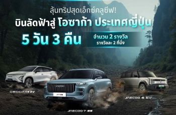 OMODA & JAECOO แจกโปรสุดคุ้ม ลุ้นทริปญี่ปุ่น ฟรี!!