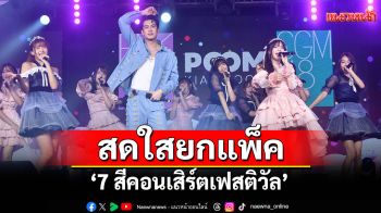 \'BNK48-CGM48\'สดใสยกแพ็ก \'ภูมิ\'ร่วมแจมสุดคิวต์ \'ม่อน\'ควง\'ปูเป้\'เซอร์ไพรส์โชว์บ\'7 สีคอนเสิร์ตเฟสติวัล\'
