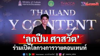 \'ลูกปืน ศาสวัต\' ปลื้มร่วมเปิดโลกวงการ วาย คอนเทนท์ กับงานแถลงข่าว Thailand Y Content Awards 2024
