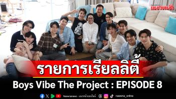 Boys Vibe The Project : Episode 8 \'น้ำตาแห่งความเข้าใจ ไม่ใช่ความสงสาร และเชื่อมถึงกันด้วยความรู้สึก\'