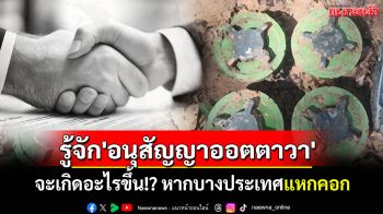 รู้จัก\'อนุสัญญาออตตาวา\' จะเกิดอะไรขึ้น!? หากบางประเทศแหกคอก