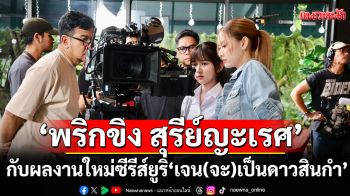 \'พริกขิง สุรีย์ญะเรศ\' มาแล้วค่ะกับผลงานใหม่ซีรีส์ยูริ\'เจน(จะ)เป็นดาวสินกำ\'