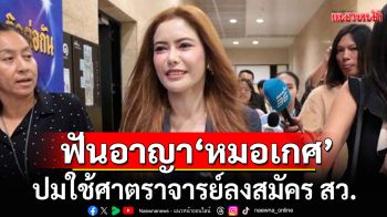 อ่วม! กกต.ฟันอาญา\'หมอเกศ\' โทษคุก 10 ปี ตัดสิทธิ์ 20 ปี ปมใช้ศาตราจารย์ลงสมัคร สว.