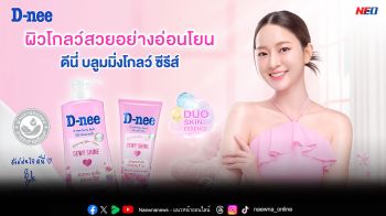 \'ดีนี่\'ตอกย้ำภาพลักษณ์แบรนด์อ่อนโยนอับดับ 1 แตกไลน์บุกตลาดผลิตภัณฑ์ดูแลผิวเพื่อความงาม