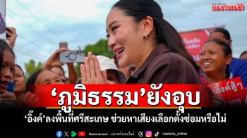 ‘ภูมิธรรม’ยังอุบ ‘อิ๊งค์’ลงพื้นที่ศรีสะเกษ ช่วยหาเสียงเลือกตั้งซ่อมหรือไม่