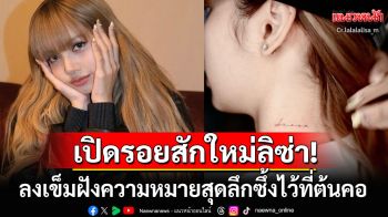 แฟนๆทั่วโลกฮือฮา! เปิดรอยสักใหม่ที่ต้นคอ\'ลิซ่า ลลิษา\' ความหมายลึกซึ้งสะท้อนตัวตน