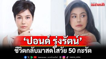 เปลี่ยนหน้าปั๊บ\'ปอนด์\'รับโชค! ชีวิตกลับมาสดใสวัย 50 กะรัต