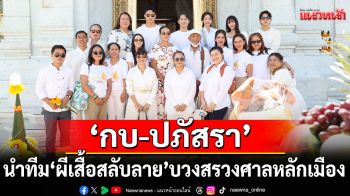 \'กบ-ปภัสรา\'นำทีมนักแสดง \'ผีเสื้อสลับลาย\'บวงสรวงศาลหลักเมือง เอาฤกษ์เอาชัย