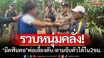 ตร.แม่จันบุกรวบ! \'หนุ่มคลั่ง\' ใช้มีดฟันคอพ่อเลี้ยงดับ-ก่อนตามจับตัวได้ใน2ชั่วโมง