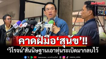 ‘วิโรจน์’ ลั่นแรง! สันนิษฐานไว้ก่อน ‘สุนัข’ เอาทุ่นระเบิดมากลบไว้ ทำทหารไทยบาดเจ็บ 3 นาย