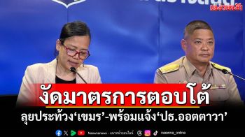 ศบ.ทก.งัดมาตรการตอบโต้ ลุยประท้วง‘เขมร’-พร้อมแจ้ง‘ปธ.ออตตาวา’