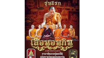 ปรากฏการณ์แรงสวนกระแส!!วัตถุมงคล\'เสือนอนกิน\'รุ่นเเรกหลวงปู่ศิลา