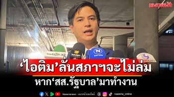 ‘ไอติม’ยกคำ‘ปธ.วิปรัฐบาล’ตอกย้ำสภาฯ จะไม่ล่มก็ต่อเมื่อ‘สส.รัฐบาล’มาทำงาน