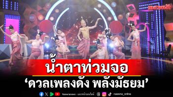 \'ดวลเพลงดัง พลังมัธยม\'ร่วมถ่ายทอดชีวิตสาวบ้านนาผ่านเพลง \'อายแสงนีออน\'ของ\'พุ่มพวง ดวงจันทร์\'