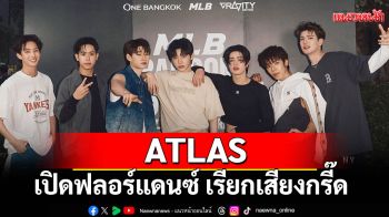 ATLAS เปิดฟลอร์แดนซ์ เรียกเสียงกรี๊ดจากแฟนๆ ในงาน \'MLB Random Dance\'