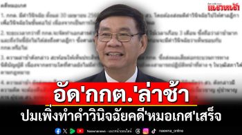 \'สมชัย\'อัด\'กกต.\'ล่าช้า ปมเพิ่งทำคำวินิจฉัยคดี\'หมอเกศ\'เสร็จ ทั้งที่มีมติฟันผิดตั้งแต่ 3 เดือนที่แล้ว