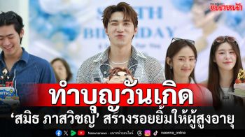‘สมิธ ภาสวิชญ์’ ชวนแฟนคลับทำบุญวันเกิด สร้างรอยยิ้มให้ผู้สูงอายุ