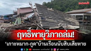 \'เกาะหมาก-กูด\'เผชิญพายุ! บ้านเรือนนับสิบเสียหาย-ต้นไม้ล้มขวางถนนหลายจุด