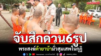 จู่โจมค้นกุฏิ! กวาดล้างพระสงฆ์นอกรีต มั่วสุมเสพยาบ้า จับสึกด่วน6รูป