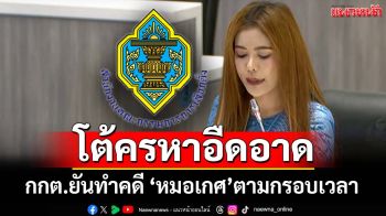 ‘กกต.’โต้ล่าช้าคดี‘หมอเกศ’ใช้วุฒิการศึกษาหลอกสมัครสว. ยันทำงานตามกรอบเวลา