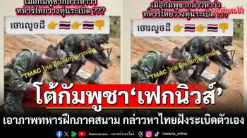 ศทช.โต้กัมพูชาเดือด! ยันภาพทหารไทยฝังระเบิด\'เฟกนิวส์\' ยันเป็นแค่การฝึกภาคสนาม ปี 67