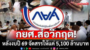 กยศ.ส่อวิกฤต! หลังงบปี 69 จัดสรรให้แค่ 5,100 ล้านบาท กระทบโอกาสเด็กนับแสน
