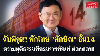 (คลิป) จับพิรุธ!! พักโทษ \'ทักษิณ\' ชั้น14 ความยุติธรรมที่กรมราชทัณฑ์ต้องตอบ