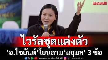 ‘อ.ไชยันต์’โยนถาม‘นฤมล’ 3 ข้อ ปมไวรัลชุดแต่งตัว