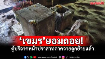 เขมรยอมถอย! ตู้บริจาคหน้าปราสาทตาควายถูกย้ายแล้ว หลังทัพบกไทยโวยหวั่นคนสับสน