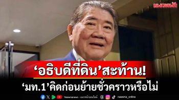 ‘ภูมิธรรม’จ่อตั้งทีมเช็ครายงานที่ดิน‘เขากระโดง’ คิดก่อนย้าย‘อธิบดีที่ดิน’ชั่วคราวหรือไม่
