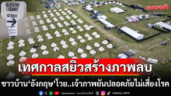 ชาวบ้าน‘อังกฤษ’โวย‘เทศกาลสยิว’สร้างภาพลบชุมชน ผู้จัดงานแจงปลอดภัยจากโรคยิ่งกว่าไนท์คลับ