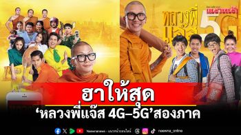 \'หลวงพี่แจ๊ส 4G–5G\'สองภาคความฮาที่แฝงข้อคิดทางทรูโฟร์ยู ช่อง 24