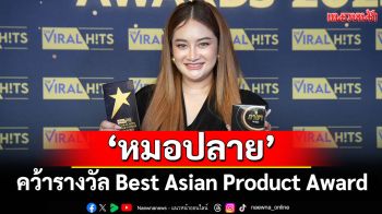 สายมูยกให้ทัังใจ \'หมอปลาย พรายกระซิบ\'คว้ารางวัล Best Asian Product Award