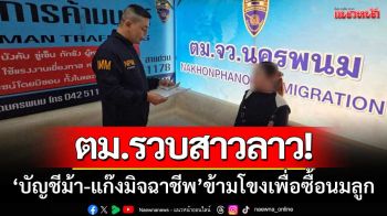 ตม.นครพนม-รวบสาวลาว \'บัญชีม้า-แก๊งมิจฉาชีพออนไลน์\' ข้ามโขงเพื่อซื้อนมลูก