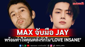 MAX จับมือกับ JAY จากวง ENHYPEN พร้อมทำให้คุณคลั่งรักใน \'LOVE INSANE\'