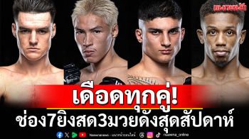 เดือดทุกคู่! ช่อง7ยิงสด3มวยดังสุดสัปดาห์