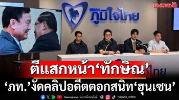 ตีแสกหน้า‘ทักษิณ’! ภท.งัดคลิปอดีตตอกสนิท‘ฮุนเซน’ ไล่บี้‘นายกฯ’รับผิดชอบคลิปเสียง
