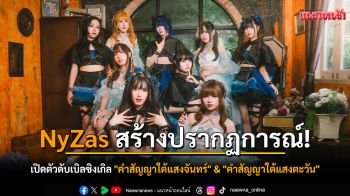 NyZas สร้างปรากฏการณ์! เปิดตัวดับเบิลซิงเกิล \'คำสัญญาใต้แสงจันทร์\' & \'คำสัญญาใต้แสงตะวัน\' ฉีกทุกกฎไอดอล!