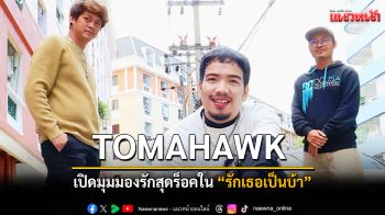 TOMAHAWK เปิดมุมมองรักสุดร็อคใน \'รักเธอเป็นบ้า\'